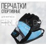 Перчатки для фитнеса ONLYTOP, чёрно-голубые